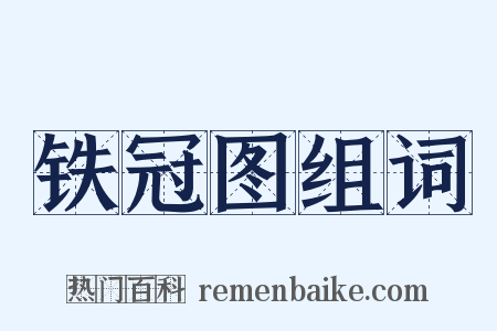铁冠图组词是什么意思的图片